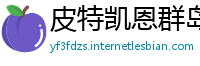 皮特凯恩群岛必威官网